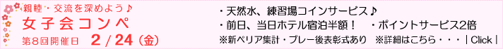 女子会コンペ