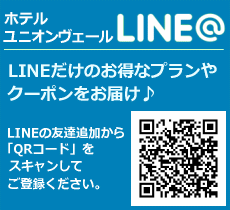 ホテルユニオンヴェールLINE@はじめました。