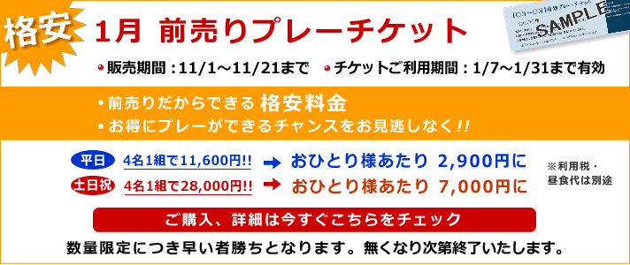 前売りプレーチケット ユニオンエースゴルフクラブ