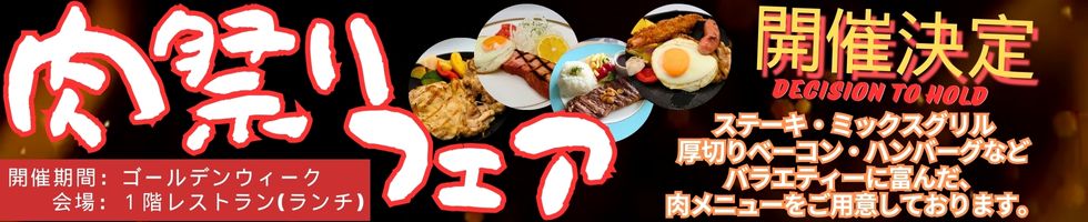 肉祭りフェア 開催期間:2026年ゴールデンウイーク/ユニオンエースゴルフクラブ