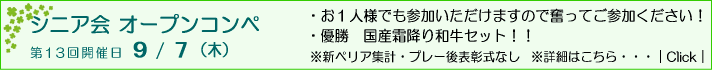 シニア会オープンコンペ