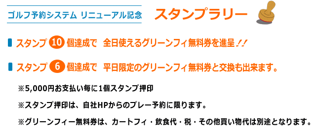 ユニオンエースゴルフクラブ・ゴルフ予約システムリニューアル記念スタンプラリー