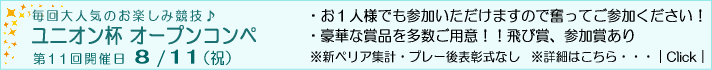 ユニオン杯オープンコンペ