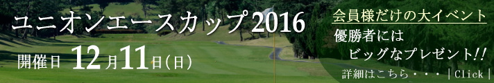 ユニオンエースカップ2016