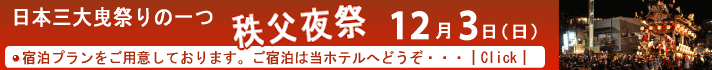 秩父夜祭プラン