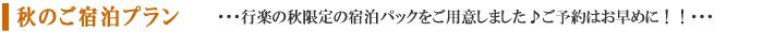 秋のご宿泊プラン