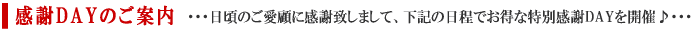 感謝DAYのご案内